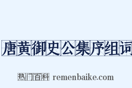 唐黄御史公集序组词是什么意思的图片